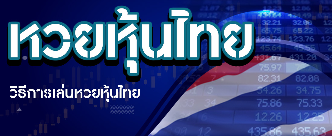 ซื้อหวยหุ้นไทย