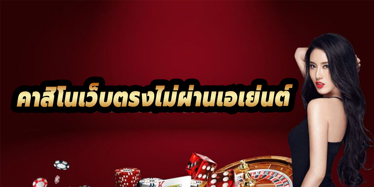 พนันคาสิโนออนไลน์